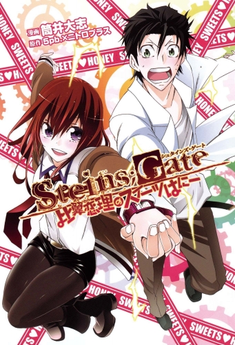 STEINS;GATE 1巻 比翼恋理のスイーツはにー