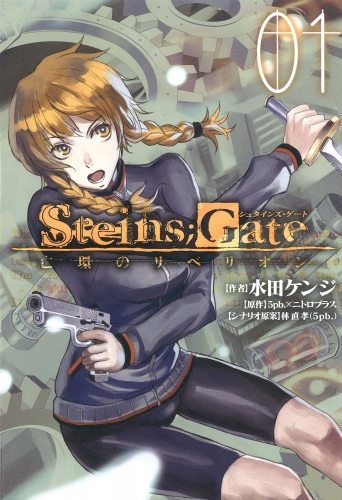 STEINS;GATE 亡環のリベリオン 1巻