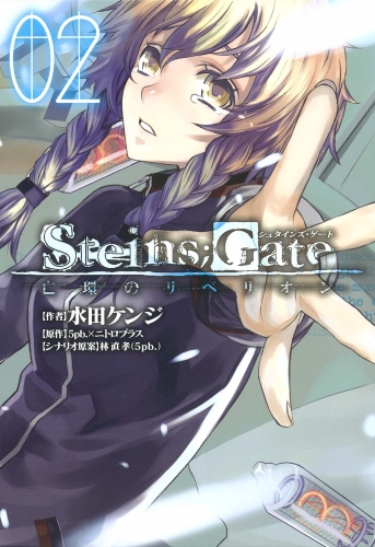 STEINS;GATE 亡環のリベリオン 2巻