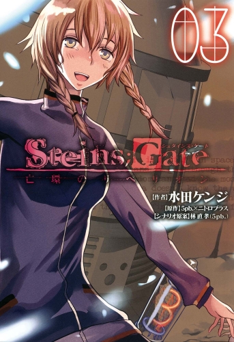 STEINS;GATE 亡環のリベリオン 3巻