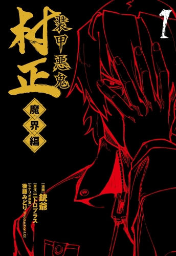 装甲悪鬼村正 魔界編 1巻
