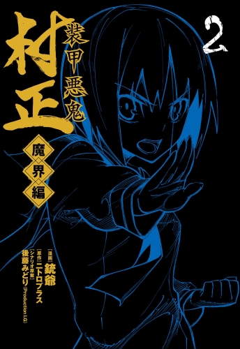 装甲悪鬼村正 魔界編 2巻