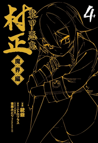 装甲悪鬼村正 魔界編 4巻