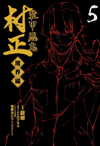 装甲悪鬼村正 魔界編 5巻