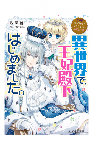 なんちゃってシンデレラ 王都迷宮編　異世界で、王妃殿下はじめました。【電子特典付き】