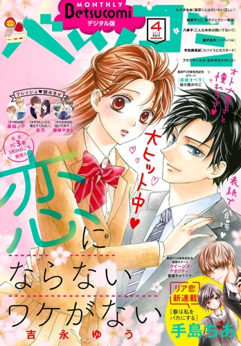 【試し読み版】ベツコミ 2018年4月号(2018年3月13日発売)