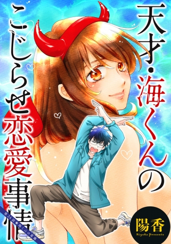 天才・海くんのこじらせ恋愛事情 分冊版 24巻