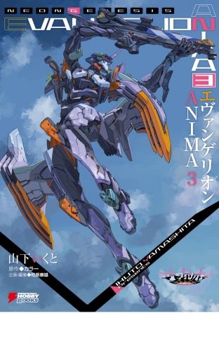 エヴァンゲリオン ANIMA 3