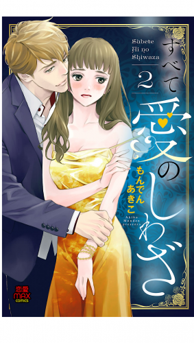 すべて愛のしわざ【電子単行本】 2巻