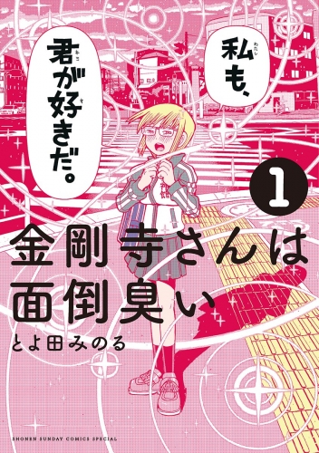 金剛寺さんは面倒臭い 1巻
