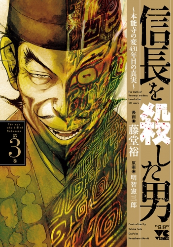 信長を殺した男～本能寺の変 431年目の真実～ 3巻
