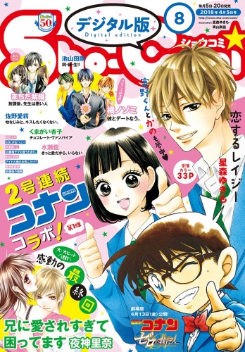 Ｓｈｏ－Ｃｏｍｉ 2018年8号(2018年3月20日発売)