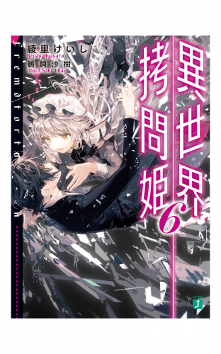 異世界拷問姫 6【電子特典付き】