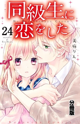 同級生に恋をした　分冊版（24）　彼のためにできること