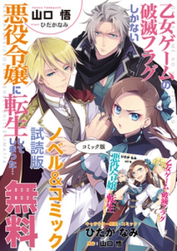 乙女ゲームの破滅フラグしかない悪役令嬢に転生してしまった… ノベル＆コミック試読版