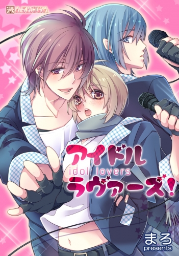 アイドル・ラヴァーズ！ 3巻