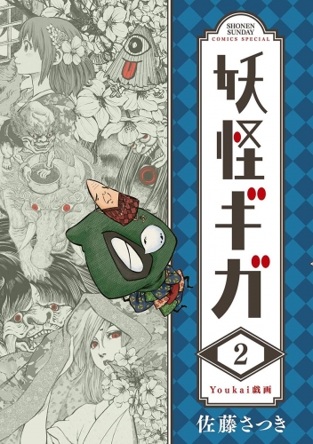 妖怪ギガ 2巻