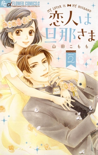 恋人は旦那さま 2巻