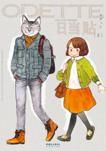 オデット　ＯＤＥＴＴＥ 2巻