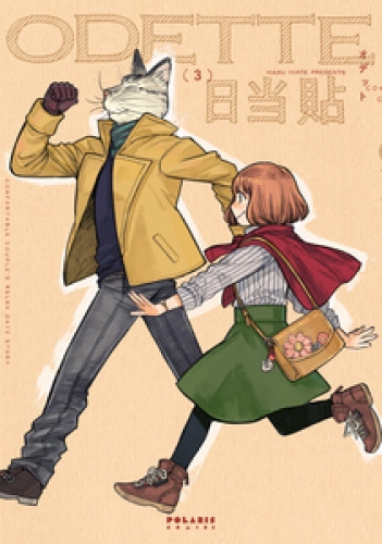 オデット　ＯＤＥＴＴＥ 3巻