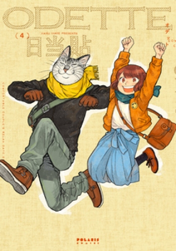 オデット　ＯＤＥＴＴＥ 4巻
