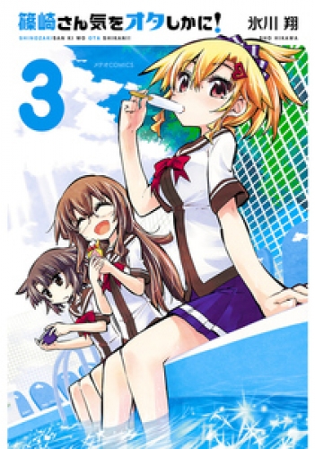篠崎さん気をオタしかに！ 3巻