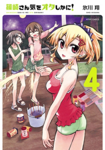 篠崎さん気をオタしかに！ 4巻
