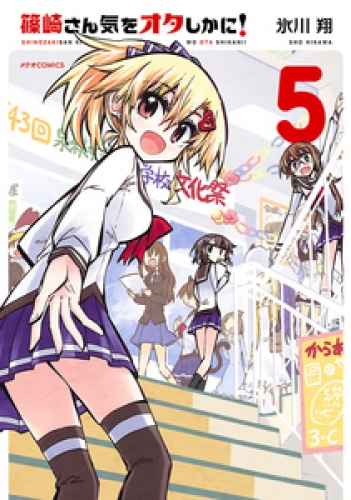 篠崎さん気をオタしかに！ 5巻