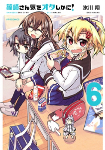 篠崎さん気をオタしかに！ 6巻