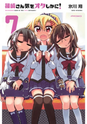 篠崎さん気をオタしかに！ 7巻