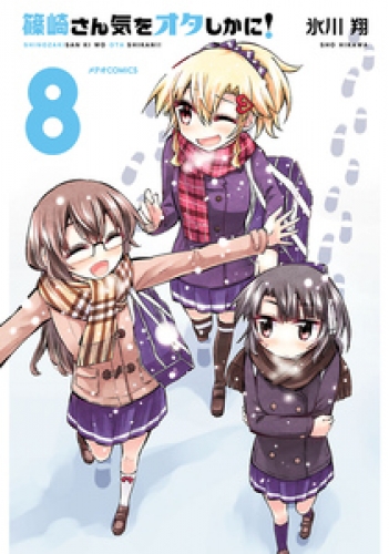 篠崎さん気をオタしかに！ 8巻