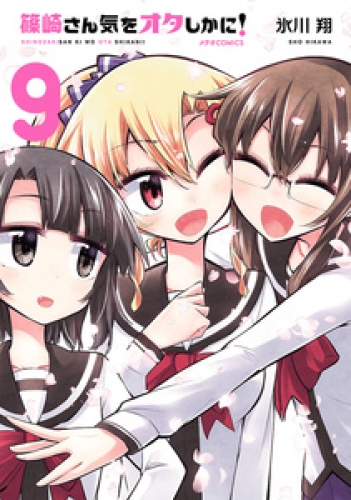 篠崎さん気をオタしかに！ 9巻