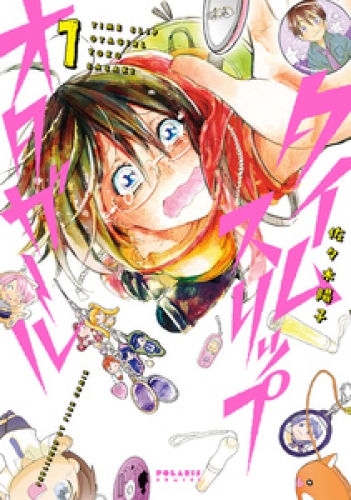 タイムスリップオタガール 1巻