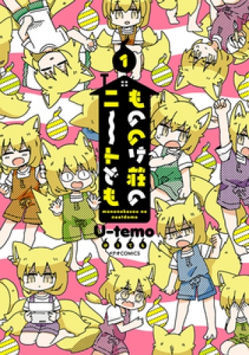 もののけ荘のニートども 1巻
