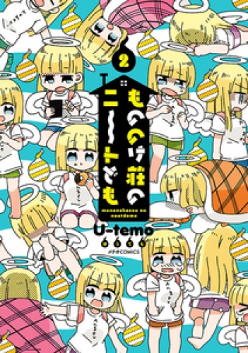 もののけ荘のニートども 2巻