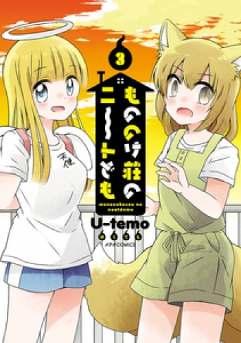 もののけ荘のニートども 3巻