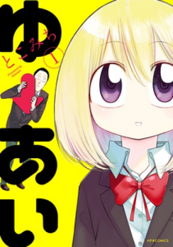 ゆーあい 1巻