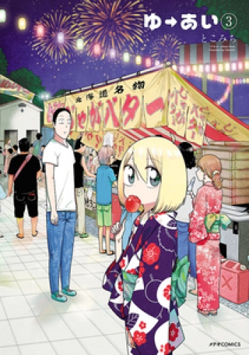 ゆーあい 3巻