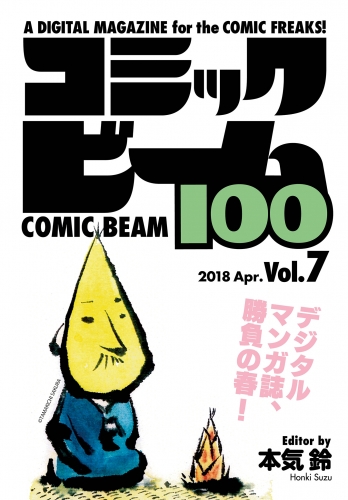 コミックビーム100　2018　Apr.　Vol.7