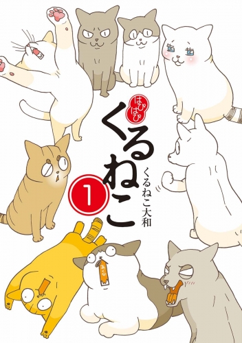はぴはぴ くるねこ 1