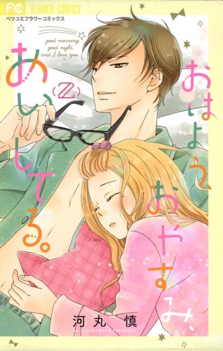 おはよう、おやすみ、あいしてる。 2巻