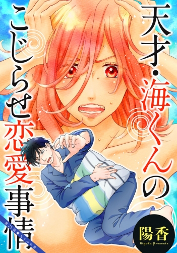 天才・海くんのこじらせ恋愛事情 分冊版 25巻