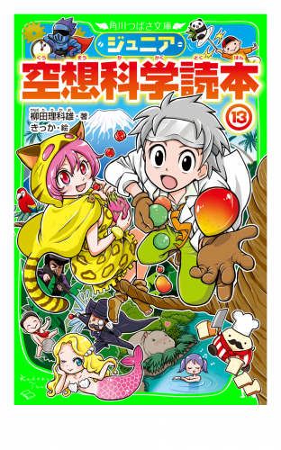 ジュニア空想科学読本１３