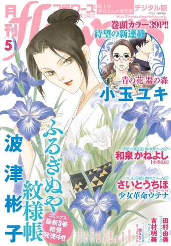 月刊ｆｌｏｗｅｒｓ 2018年5月号(2018年3月30日発売)
