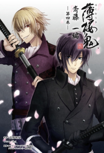 薄桜鬼 斎藤一編(オトメイトノベル)第四巻