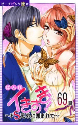 イきすぎ！～ドＳ兄弟に囲まれて～『ピーチピンク連載』 69話