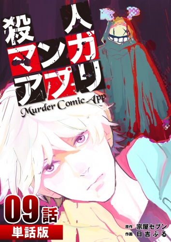 殺人マンガアプリ【単話版】 9巻 第9話