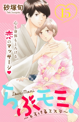 らぶモミ！～とろけるエステ～　分冊版（15）