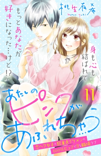 あたしのピンクがあふれちゃう　分冊版（11）