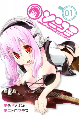 ソニコミ 1巻